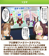 ウマ娘クラシックダービー「プロ野球ファミリースタジアム」