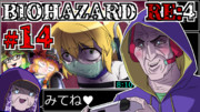 【守谷一家】バイオRE4動画投稿予告！＃14【シナモン砂漠】