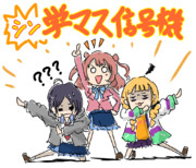 シン学マス信号機