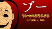 プー ランマのおうじさま（MOTHER2）