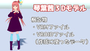 萠典式琴葉茜３Dモデル