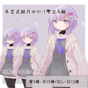 冬宮式結月ゆかり雫立ち絵_Ver1.0