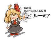 第20回東方Project人気投票結果