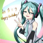 ミクさん誕生日おめでとうでした！