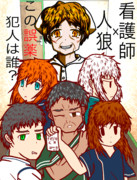 看護師人狼ゲーム