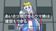 あいさつができるウマ娘は建設もできる