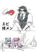 エビ揉メン