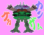 カン！グラ！ザム！