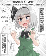 9/2は宝くじの日！