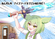 暑い日には念願のアイスソード