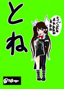 ワンドロッ！とね