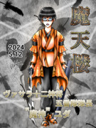 【シネマンガテレビ様 宛】魔神ユダ【ヴァサラ戦記】