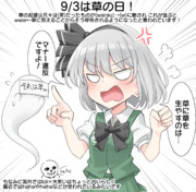9/3は草の日！