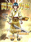 【シネマンガテレビ様 宛】雷神ルト【ヴァサラ戦記】