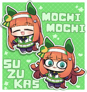 もちもちスズカさんたち！