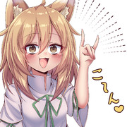 こ～ん