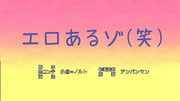 再うp クレしんのタイトルコールと化した　オワピ