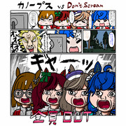カノープス vs Don'tScream