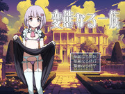 変態なる一族