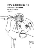 ハグレ王国建国日誌　魔王タワー編その４