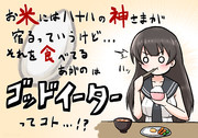 お米イーター阿賀野