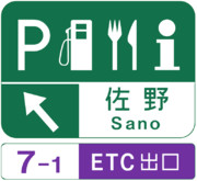 佐野サービスエリア