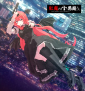 紅魔の小悪魔さん 2024ver