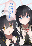 めいれい下さい！