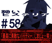 58話 腰巻付きサムネイル