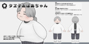 【タンク】タヱ子おばあちゃん
