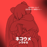 ネコウメろむるす