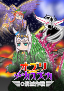 オグリ×サイレンススズカ_O消滅作戦