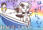 ハゲタニック