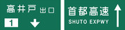 高井戸インターチェンジ