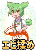 エビ揉め