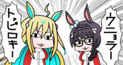 ウニョラー　トッピロキー