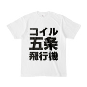Tシャツ | 文字研究所 | コイル 五条 飛行機