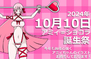 アミィ誕生祭企画２０２４