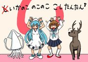 いかのこのこのここしたんたん