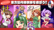 【第16回東方ニコ童祭】東方旧作体験版プレイ配信します