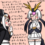 アイスクリームを食べるプリンセスとパフィンちゃん
