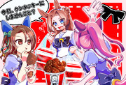今日、ケンタッキーにしませんこと？