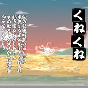 『くねくね』（あかり）