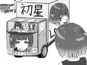 ”M”ISUZUのトラック　【秦谷美鈴】