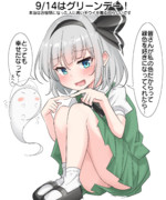 9/14はグリーンデー！
