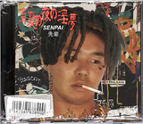 野獣先輩 a.k.a. Kohji