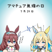 アマチュア無線の日（7/24）