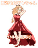 悪役令嬢マキちゃん【YMM4用素材】