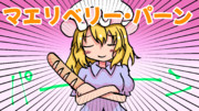 マエリベリー・パーン