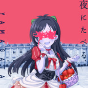 夜にたべる